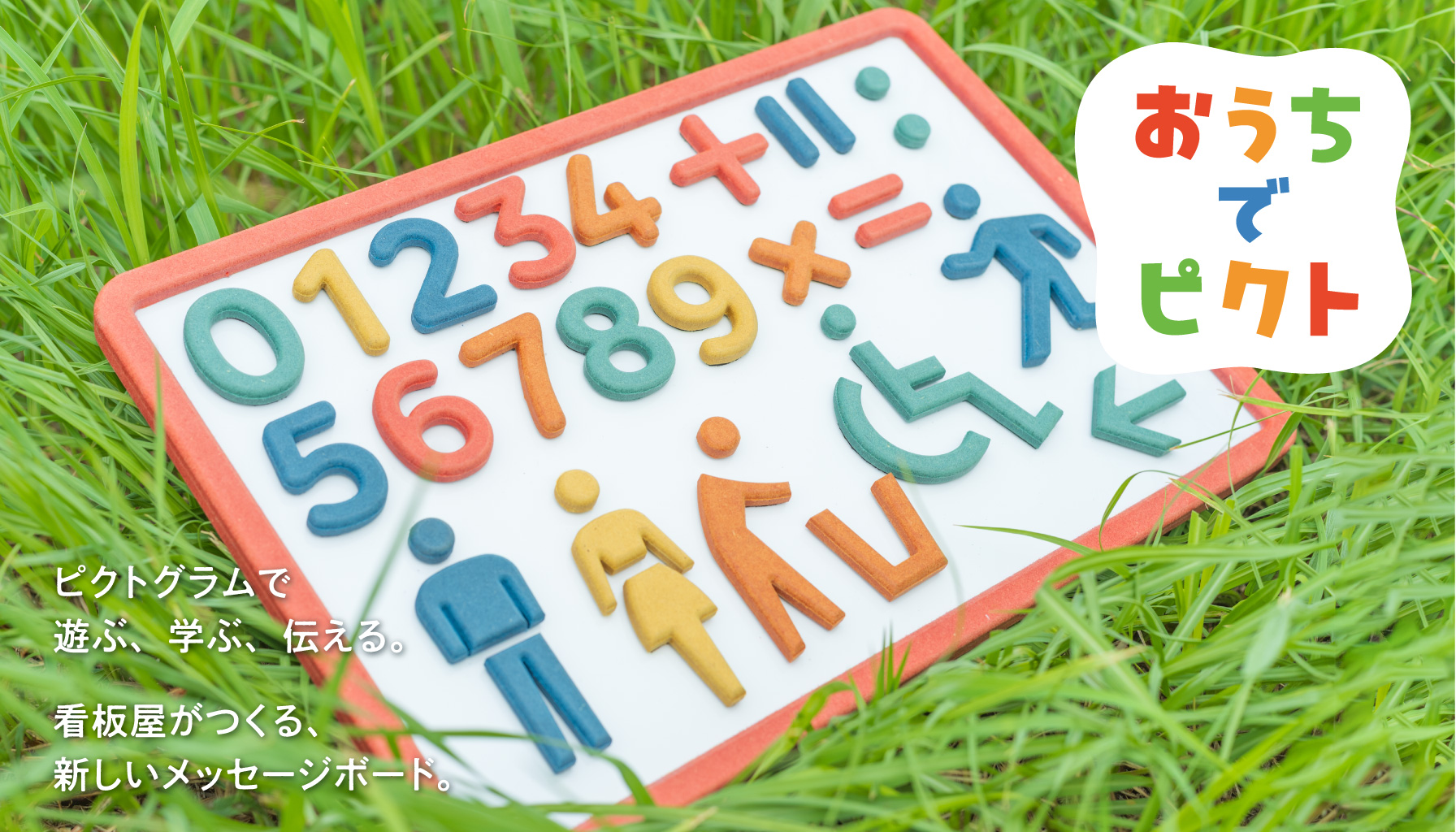 おうちでピクト