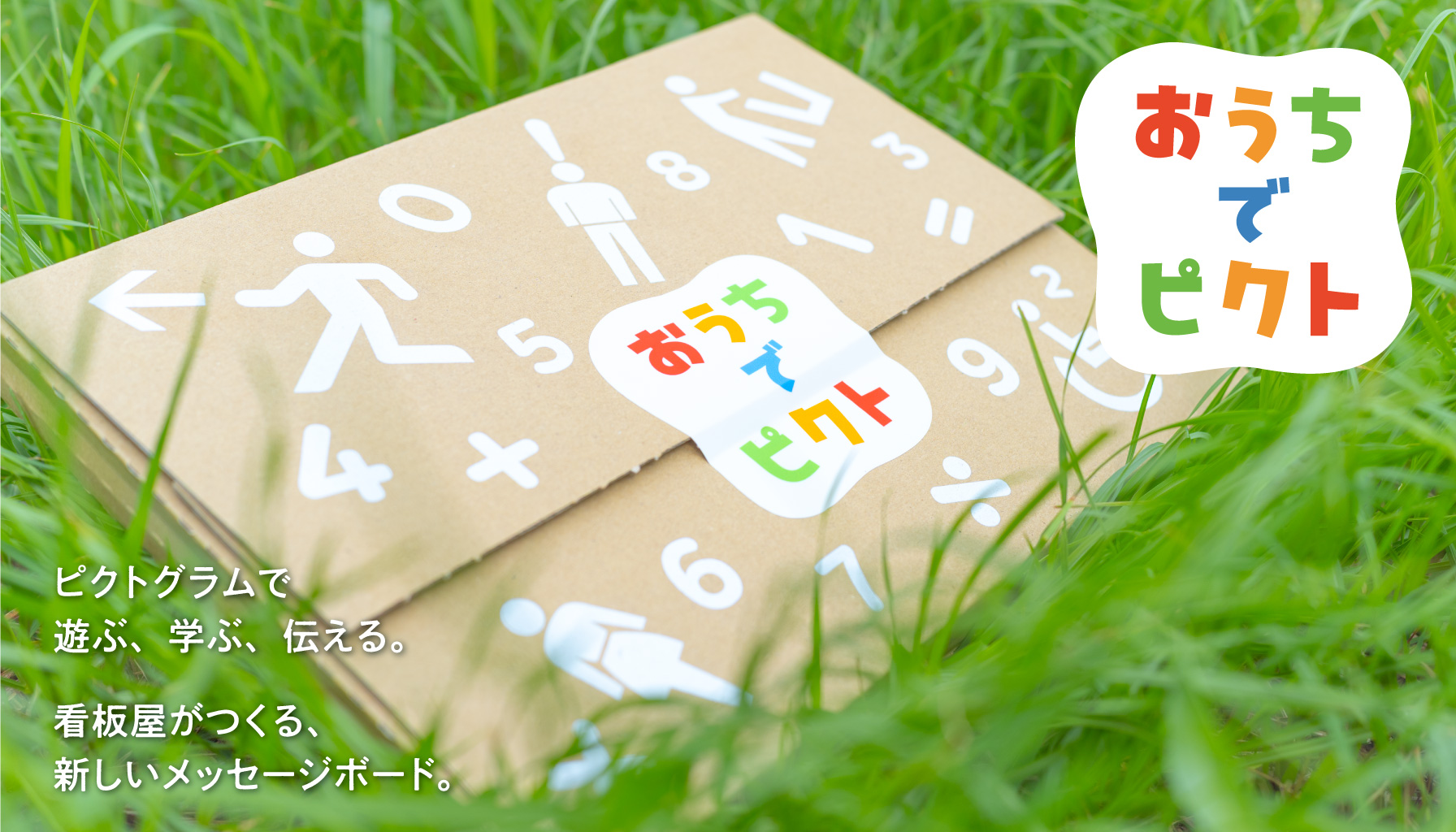 おうちでピクト